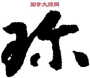 珍,智永,書法字典